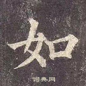 顏真卿多寶塔碑中如的寫法