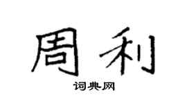 袁強周利楷書個性簽名怎么寫
