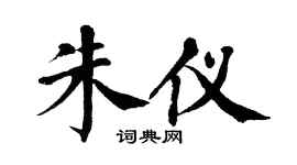 翁闓運朱儀楷書個性簽名怎么寫