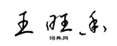 梁錦英王旺香草書個性簽名怎么寫