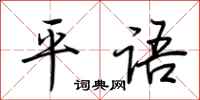 荊霄鵬平語行書怎么寫