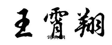 胡問遂王霄翔行書個性簽名怎么寫