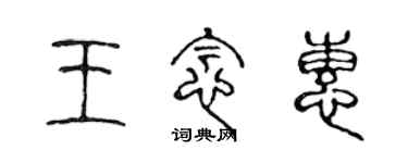 陳聲遠王念惠篆書個性簽名怎么寫