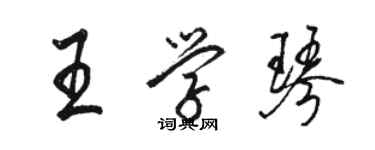 駱恆光王學琴行書個性簽名怎么寫