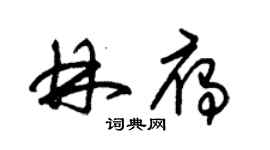 朱錫榮林雁草書個性簽名怎么寫