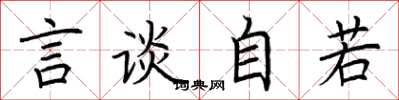 荊霄鵬言談自若楷書怎么寫