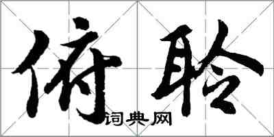 胡問遂俯聆行書怎么寫