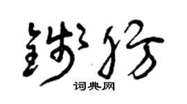 曾慶福錢肪草書個性簽名怎么寫