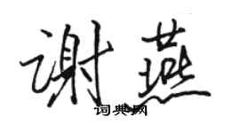 駱恆光謝燕行書個性簽名怎么寫