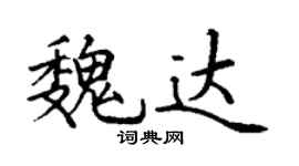 丁謙魏達楷書個性簽名怎么寫