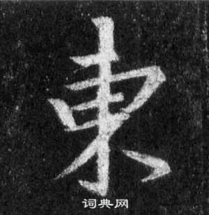 王羲之懷仁集聖教序中東的寫法