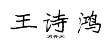 袁強王詩鴻楷書個性簽名怎么寫