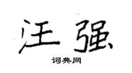 袁強汪強楷書個性簽名怎么寫