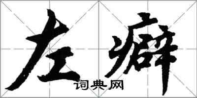 胡問遂左癖行書怎么寫