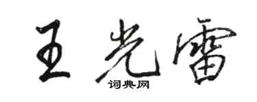 駱恆光王光雷行書個性簽名怎么寫