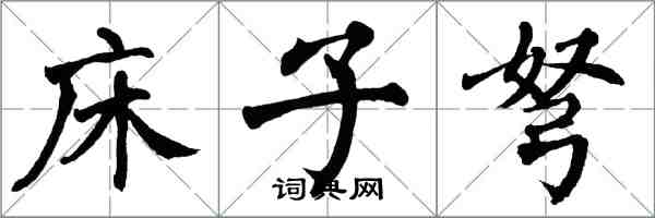 翁闓運床子弩楷書怎么寫