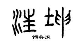 曾慶福汪坤篆書個性簽名怎么寫