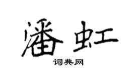 袁強潘虹楷書個性簽名怎么寫