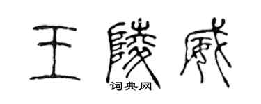 陳聲遠王陵威篆書個性簽名怎么寫