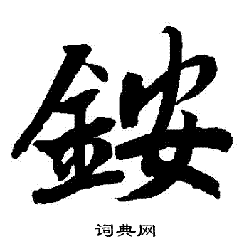 崘小楷書法_崘字書法_小楷字典