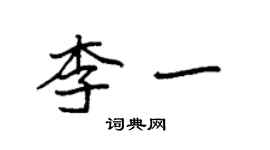 袁強李一楷書個性簽名怎么寫