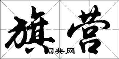 胡問遂旗營行書怎么寫