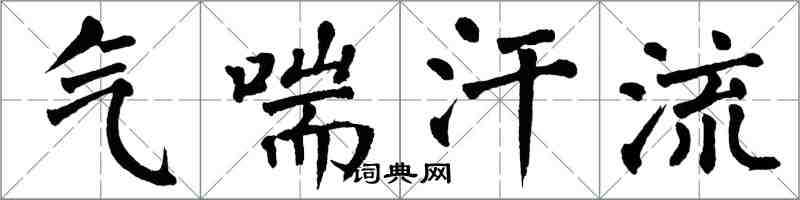 翁闓運氣喘汗流楷書怎么寫