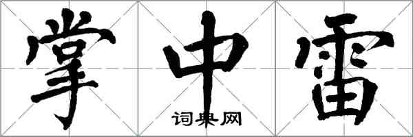 翁闓運掌中雷楷書怎么寫