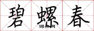 荊霄鵬碧螺春楷書怎么寫