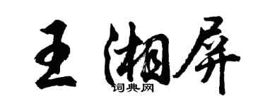 胡問遂王湘屏行書個性簽名怎么寫