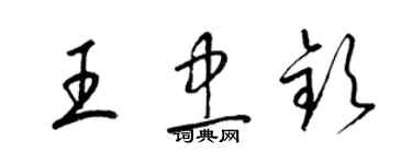 梁錦英王忠欽草書個性簽名怎么寫