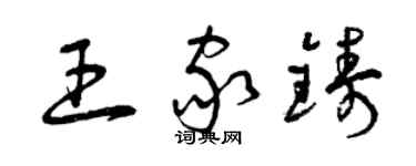 曾慶福王家鑄草書個性簽名怎么寫