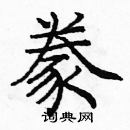 龐中華寫的硬筆楷書豢