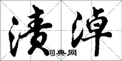 胡問遂漬淖行書怎么寫