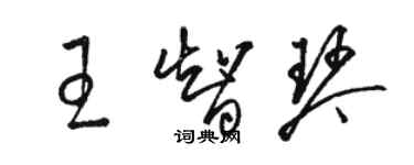 駱恆光王智琴草書個性簽名怎么寫