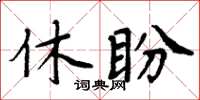 周炳元休盼楷書怎么寫