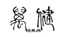 陳聲遠萬健篆書個性簽名怎么寫