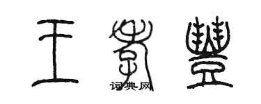 陳墨王孝豐篆書個性簽名怎么寫