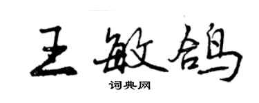 曾慶福王敏鴿行書個性簽名怎么寫