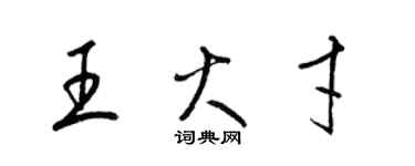 梁錦英王火才草書個性簽名怎么寫