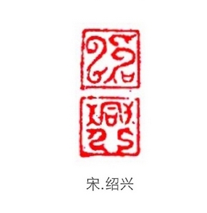 “紹興”篆刻印章