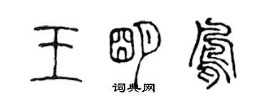 陳聲遠王明鳳篆書個性簽名怎么寫