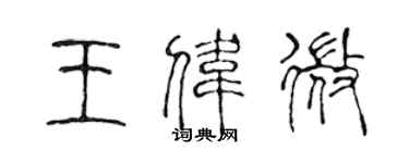 陳聲遠王偉微篆書個性簽名怎么寫