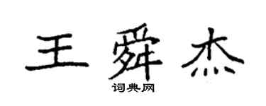 袁強王舜傑楷書個性簽名怎么寫