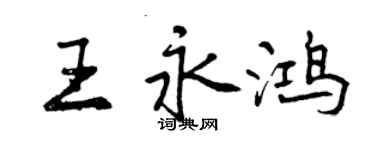 曾慶福王永鴻行書個性簽名怎么寫