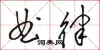 駱恆光曲律草書怎么寫