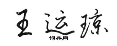 駱恆光王運瓊行書個性簽名怎么寫