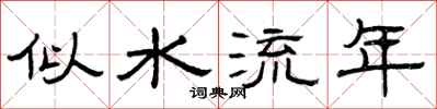 曾慶福似水流年隸書怎么寫