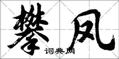 胡問遂攀鳳行書怎么寫