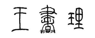 陳墨王書理篆書個性簽名怎么寫